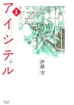 アイシテル ~絆~ 2巻