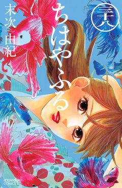 ちはやふる 38巻