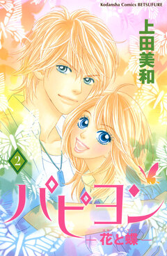 パピヨン-花と蝶- 2巻