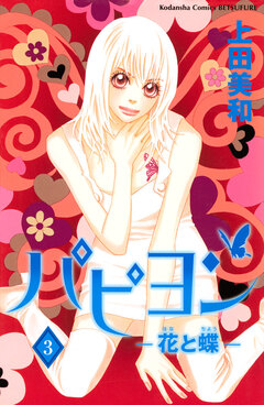 パピヨン-花と蝶- 3巻