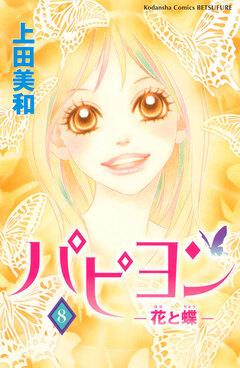 パピヨン-花と蝶- 8巻