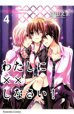 わたしに××しなさい! 4巻