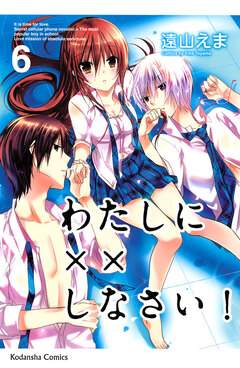 わたしに××しなさい! 6巻