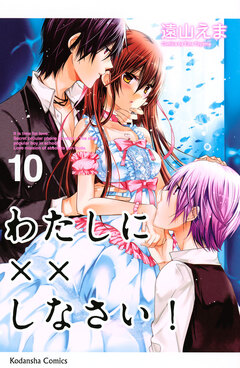わたしに××しなさい! 10巻