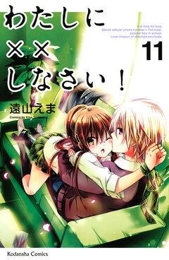 わたしに××しなさい! 11巻