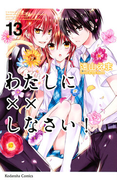 わたしに××しなさい! 13巻