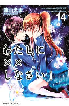 わたしに××しなさい! 14巻