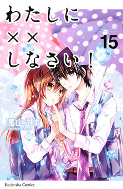 わたしに××しなさい! 15巻