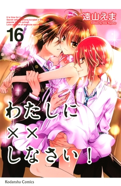 わたしに××しなさい! 16巻