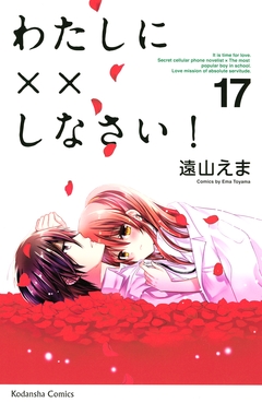 わたしに××しなさい! 17巻