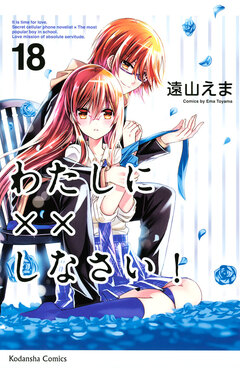 わたしに××しなさい! 18巻