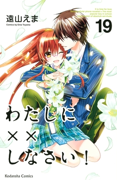 わたしに××しなさい! 19巻