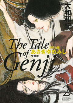 源氏物語 あさきゆめみし 完全版 2巻