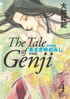 源氏物語 あさきゆめみし 完全版 4巻