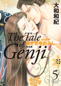 源氏物語 あさきゆめみし 完全版 5巻
