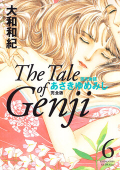 源氏物語 あさきゆめみし 完全版 6巻