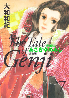 源氏物語 あさきゆめみし 完全版 7巻