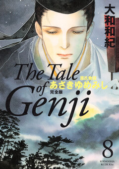 源氏物語 あさきゆめみし 完全版 8巻