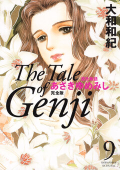 源氏物語 あさきゆめみし 完全版 9巻