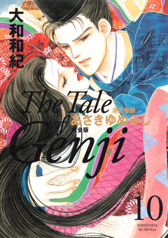 源氏物語 あさきゆめみし 完全版 10巻