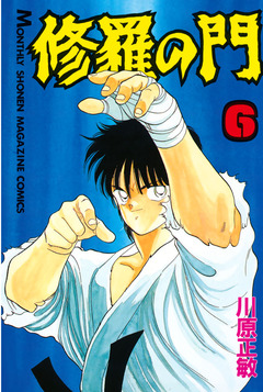 修羅の門 6巻