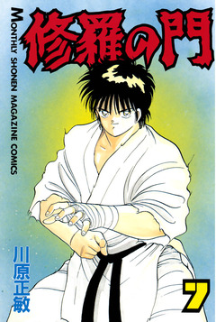 修羅の門 7巻