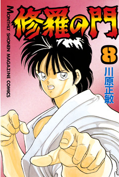 修羅の門 8巻