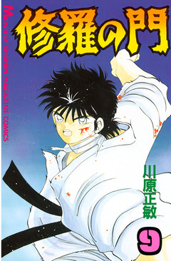 修羅の門 9巻