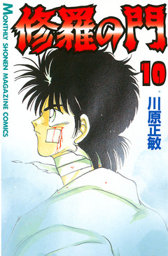 修羅の門 10巻