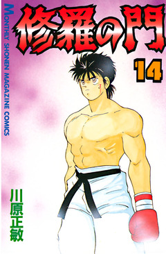 修羅の門 14巻