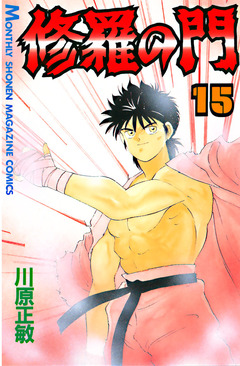 修羅の門 15巻