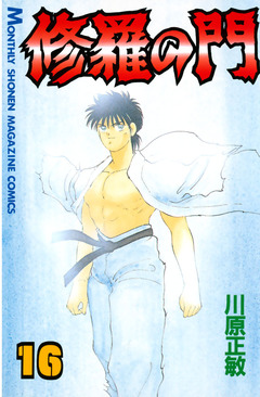 修羅の門 16巻