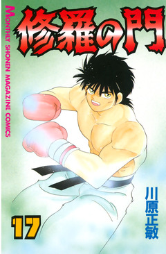 修羅の門 17巻