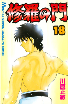修羅の門 18巻