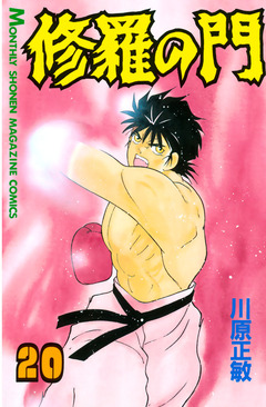修羅の門 20巻