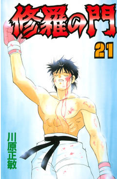 修羅の門 21巻