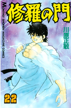修羅の門 22巻