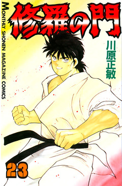 修羅の門 23巻