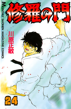 修羅の門 24巻