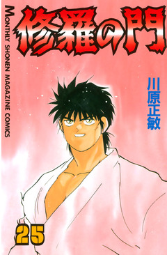 修羅の門 25巻