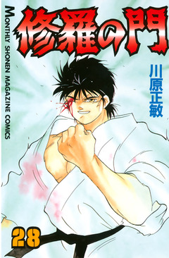 修羅の門 28巻