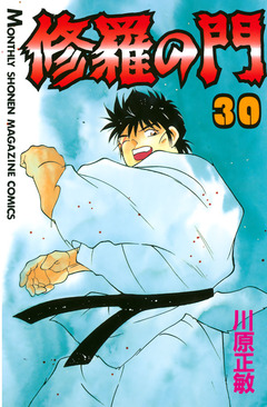 修羅の門 30巻