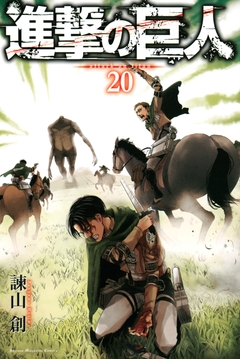進撃の巨人 20巻