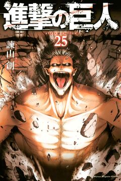 進撃の巨人 25巻
