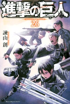 進撃の巨人 26巻