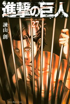 進撃の巨人 27巻