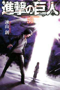 進撃の巨人 30巻