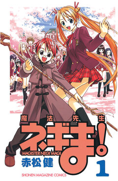 魔法先生ネギま! 1巻