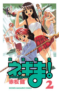 魔法先生ネギま! 2巻