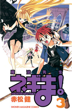 魔法先生ネギま! 3巻